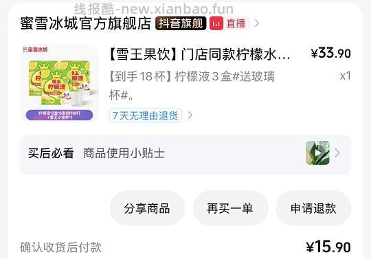 刷券，雪王柠檬液0.6一根 - 线报酷