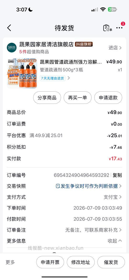 刷券 蔬果园管道疏通剂10r/3瓶 - 线报酷