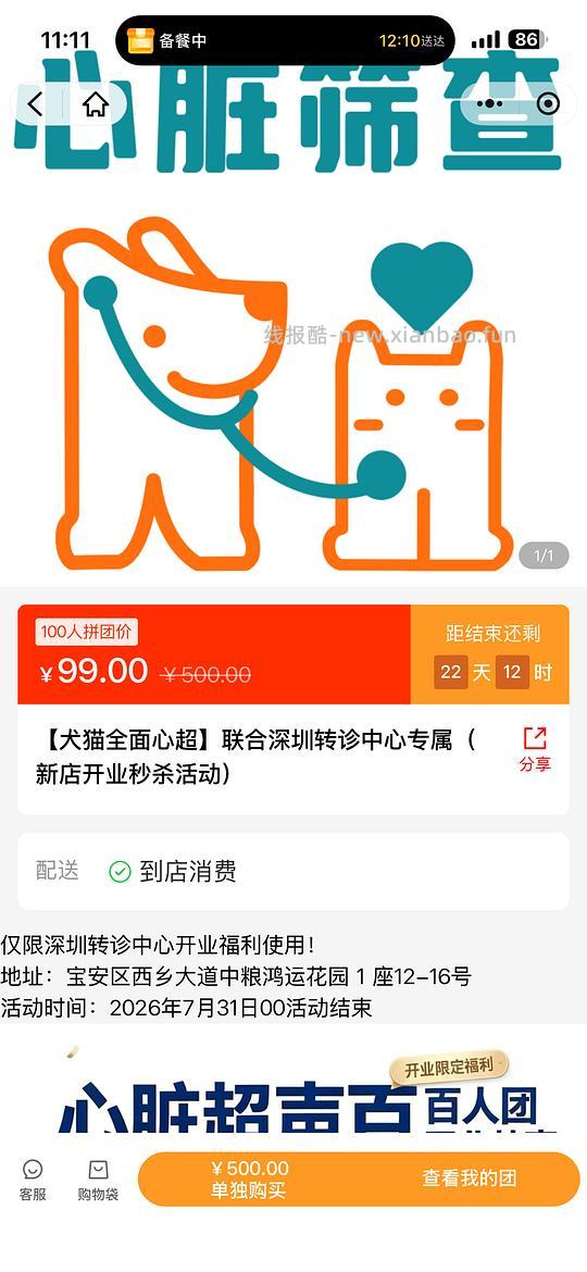 猫狗全心彩超拼团99元 - 线报酷