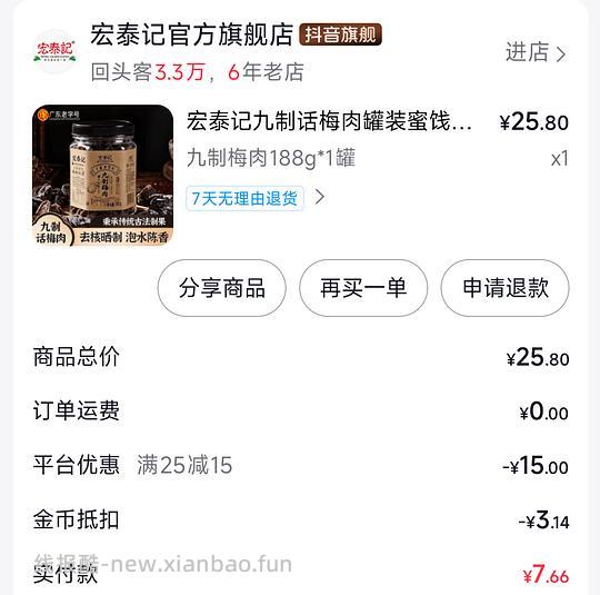 刷券反薅宏泰记话梅 - 线报酷