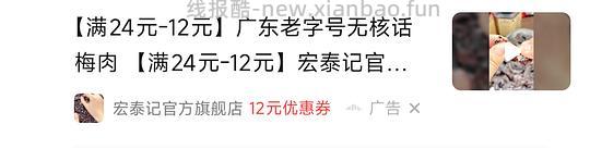 刷券反薅宏泰记话梅 - 线报酷