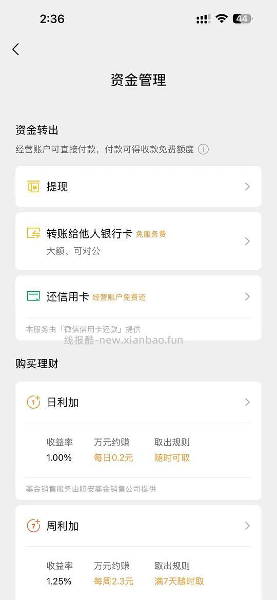 【教程】邪修版微信零钱提现/转账免手续费/套现银行立减金 - 线报酷