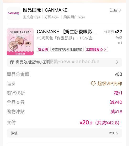 唯品会60-40又有了 可23买canmake卧蚕盘 - 线报酷