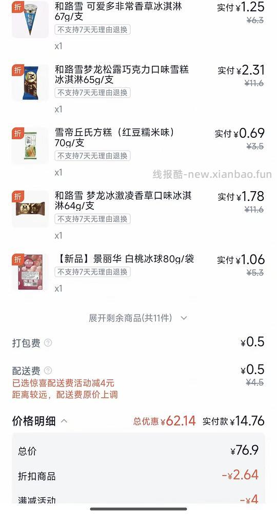 梦龙2.3/支，可爱多1.25/支，多品种可凑，一共14元左右 - 线报酷