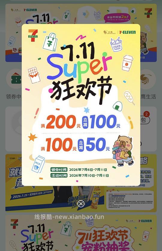 711周年庆200-100 100-50 - 线报酷