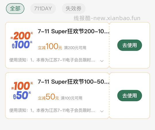 711周年庆200-100 100-50 - 线报酷