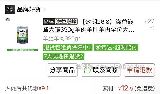 【流浪车】ziwi八月临期罐390g12.9 - 线报酷