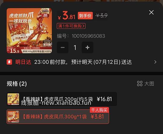 三只松鼠300g虎皮凤爪3.9 - 线报酷