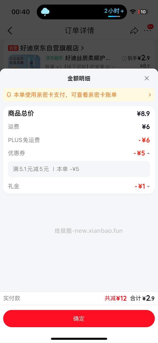 jd 好迪护发素2.9 超能内衣皂0.9 - 线报酷