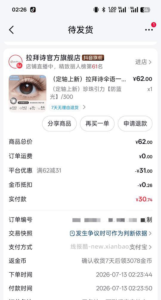 拉拜诗定轴高光美瞳13块10片 - 线报酷