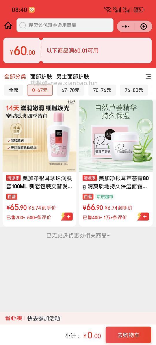 微信摇优惠里面60.01-60直接领可买美加净 - 线报酷