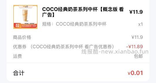 一杯coco免费奶茶 - 线报酷