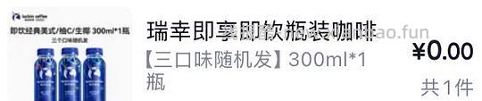 瓶装瑞幸最低0元购 - 线报酷