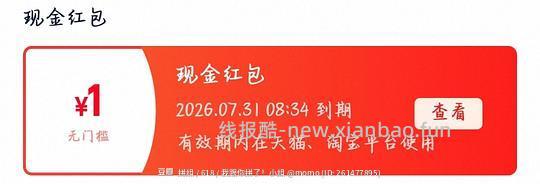 1元无门槛红包 - 线报酷