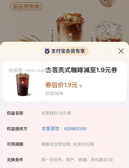 支付宝积分古茗美式1.9 - 线报酷