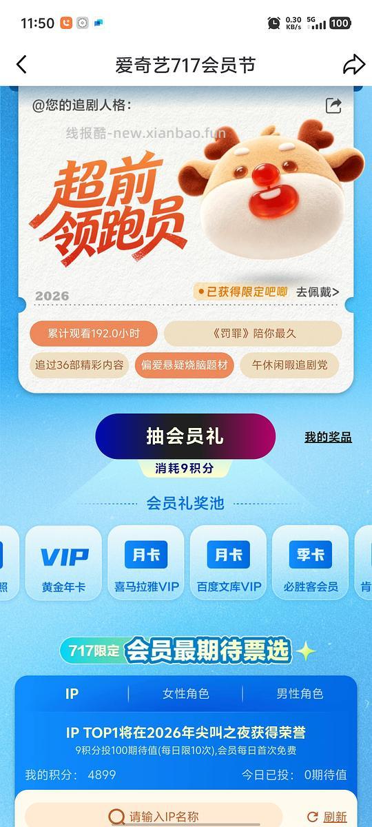 爱奇艺会员节积分抽百度文库月卡 - 线报酷