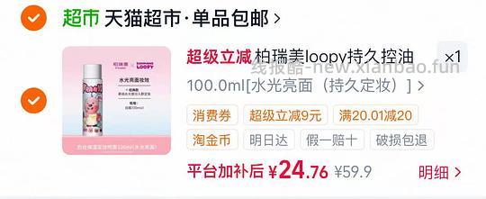 柏瑞美定妆喷雾100ml💰24.7 - 线报酷