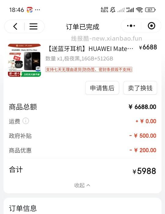 广州佛山地区5988买华为mate80promax 16+512 - 线报酷