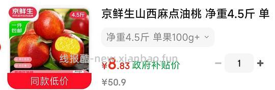 京鲜生 麻点油桃4.5斤8.83（单果100g+） - 线报酷