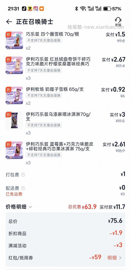 淘宝闪购美宜佳量少刚需价伊利雪糕冰淇淋 - 线报酷