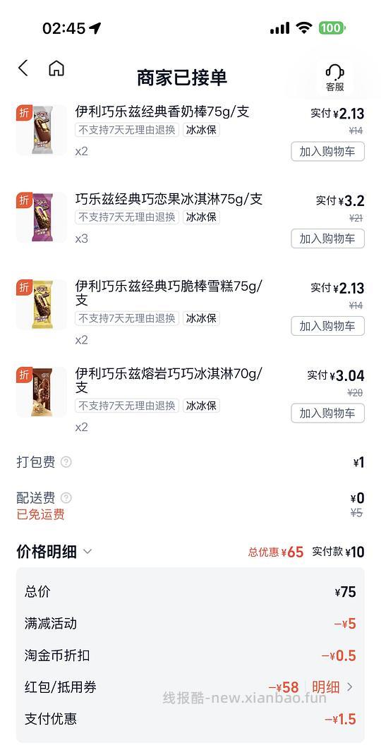 淘宝闪购美宜佳10元左右买9根巧乐兹或7包乐事 - 线报酷