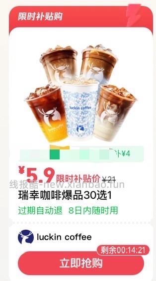30选1刚需瑞幸5.9 - 线报酷