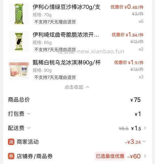 冰淇凌10买70 - 线报酷