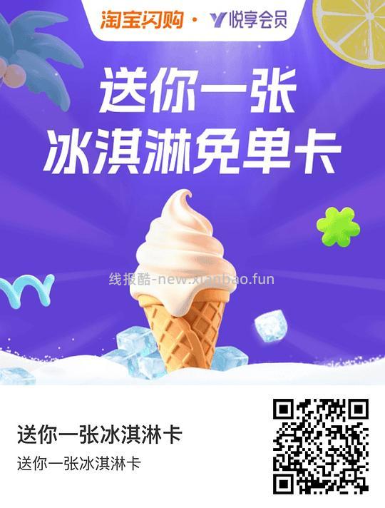 冰淇淋免单卡 - 线报酷