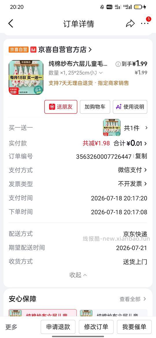 狗东京喜采销直播间，纯棉纱巾0元2条 - 线报酷