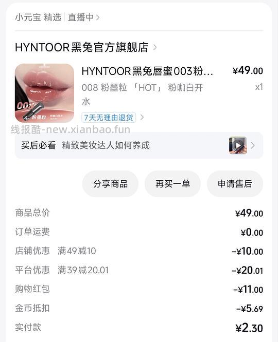 7.99一只黑兔唇釉，用金币2.3一只 - 线报酷