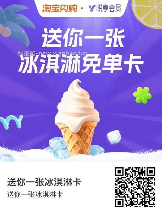 闪购冰淇淋卡 - 线报酷