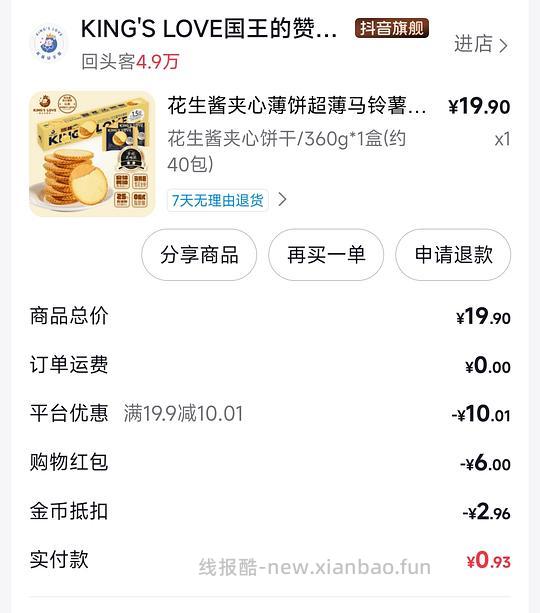 1元花生酱夹心饼干 - 线报酷