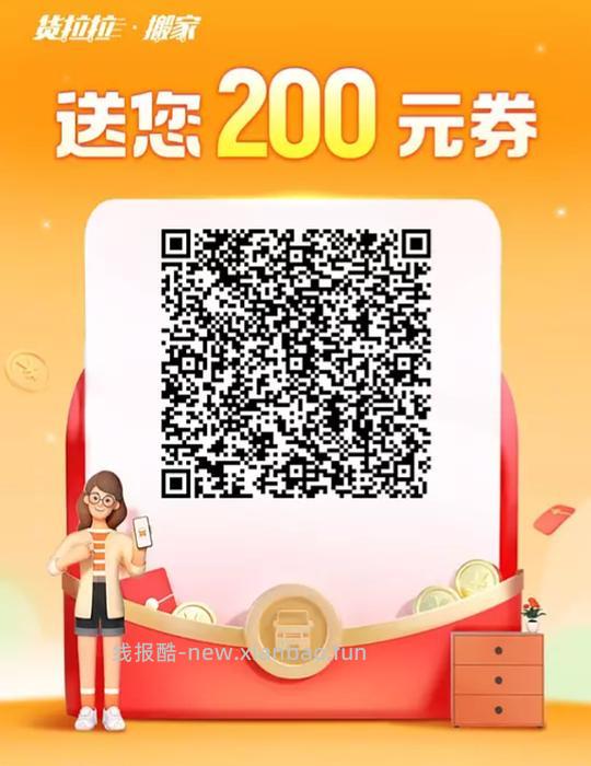 货拉拉搬家券，需要的领 - 线报酷