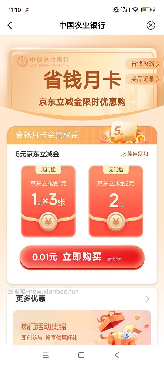 农行1分钱京东卡 - 线报酷