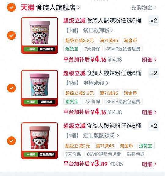 食族人酸辣粉任6件💰24 - 线报酷