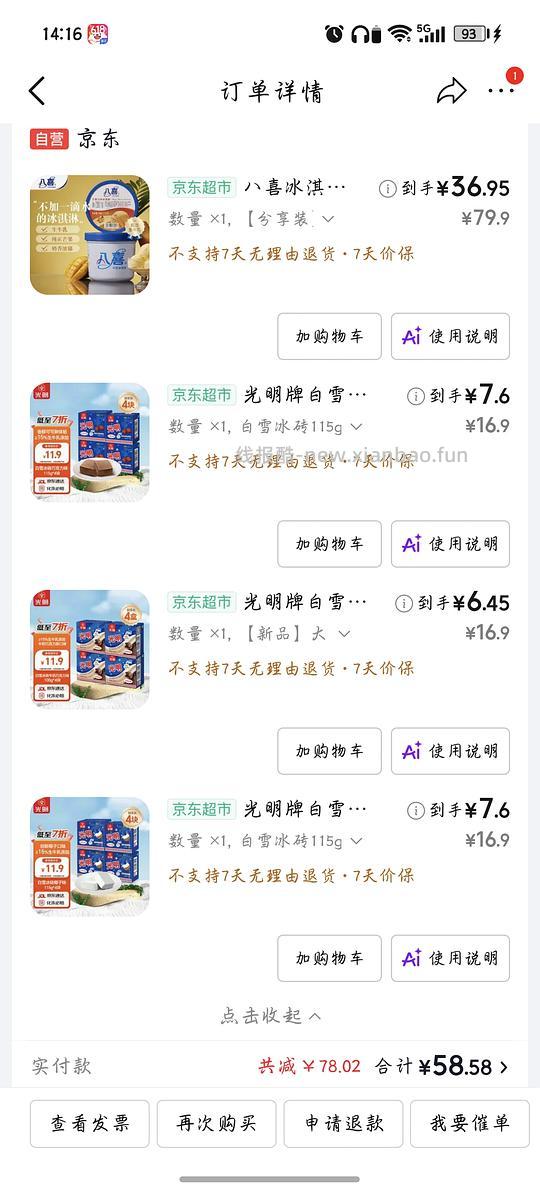 冰激凌冰激淋八喜光明 - 线报酷