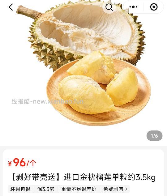 96元3.5kg榴莲 - 线报酷