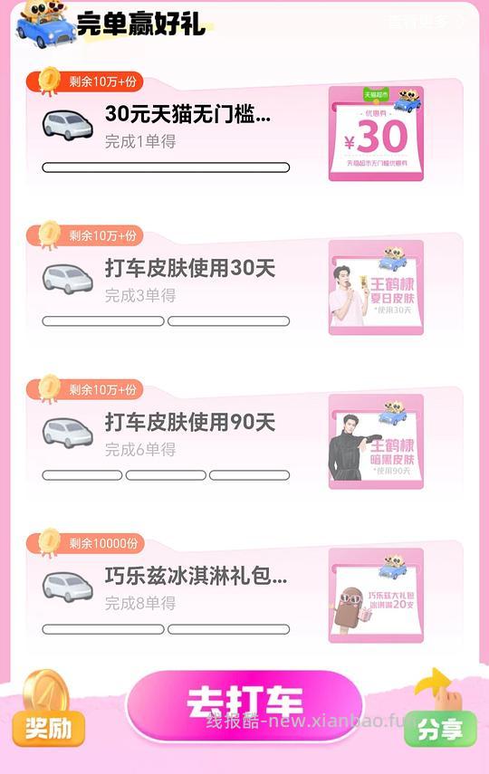 高德打车8单送巧乐兹20支 - 线报酷