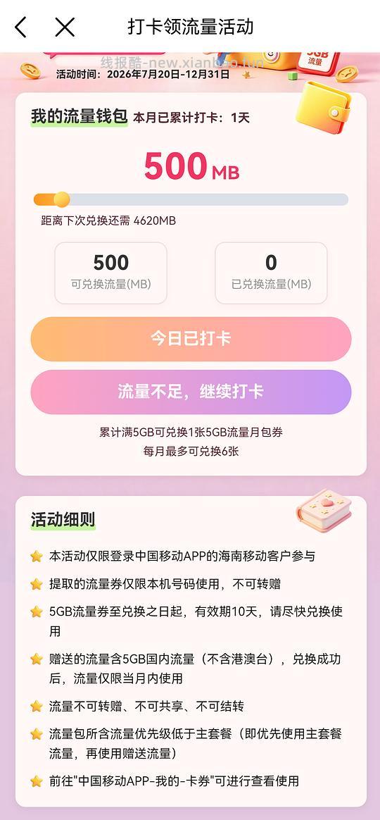 海南移动打卡领流量 - 线报酷