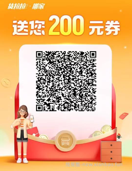 搬家用得上，货拉拉券包200 - 线报酷