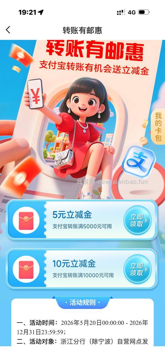转账立减金和支付立减金仅限浙江（除宁波） - 线报酷