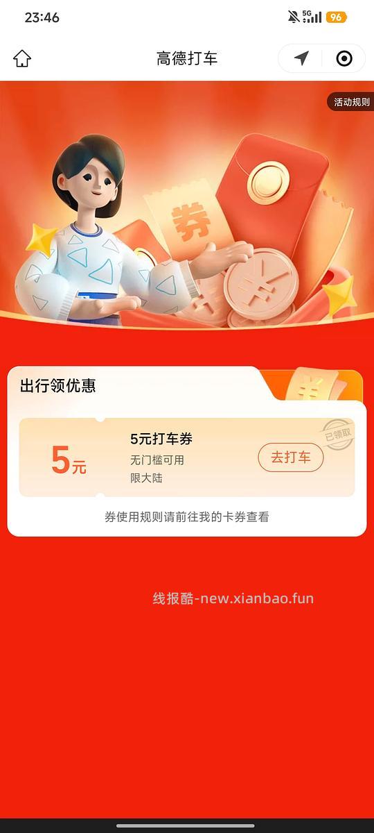 高德5元无门槛打车券 - 线报酷