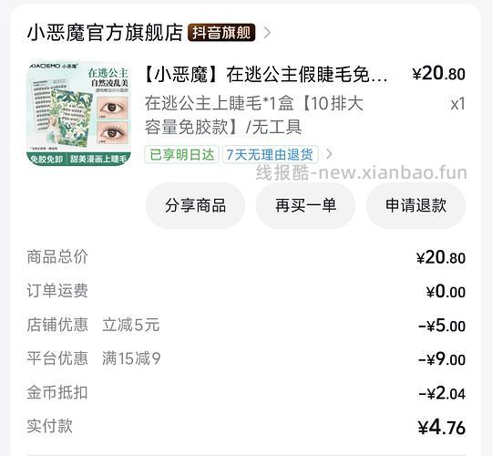 0.6入小恶魔假睫毛，用金币可返薅 - 线报酷
