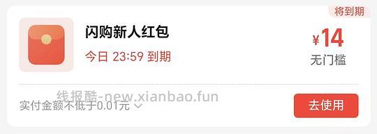 淘宝闪购14元无门槛 - 线报酷