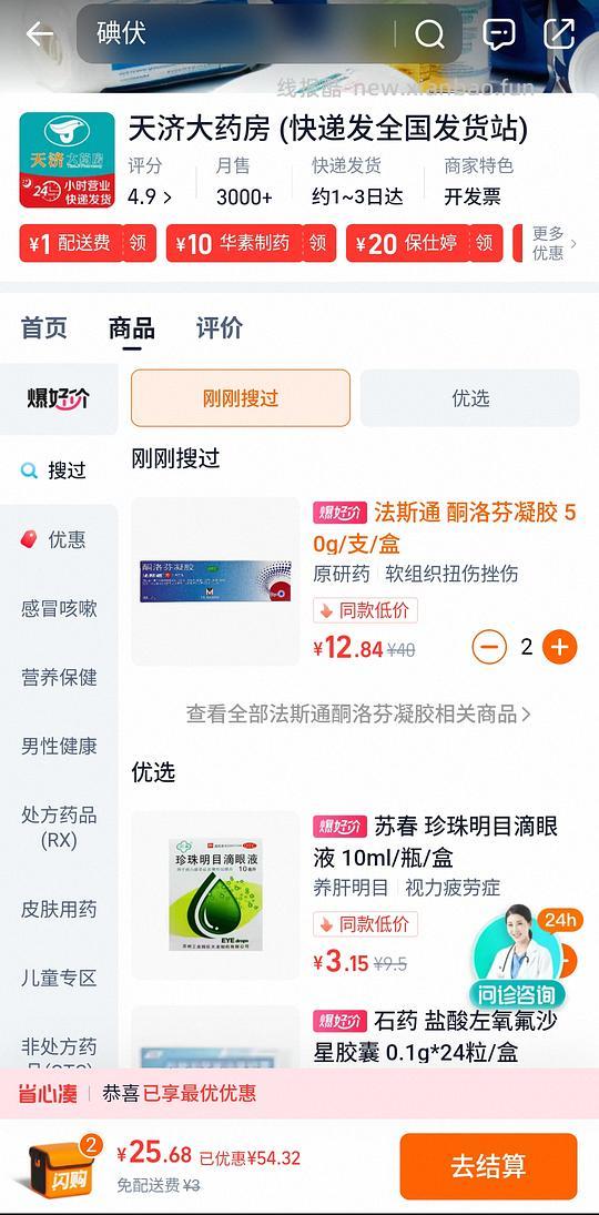 法斯通酮洛芬凝胶12.84一支 - 线报酷