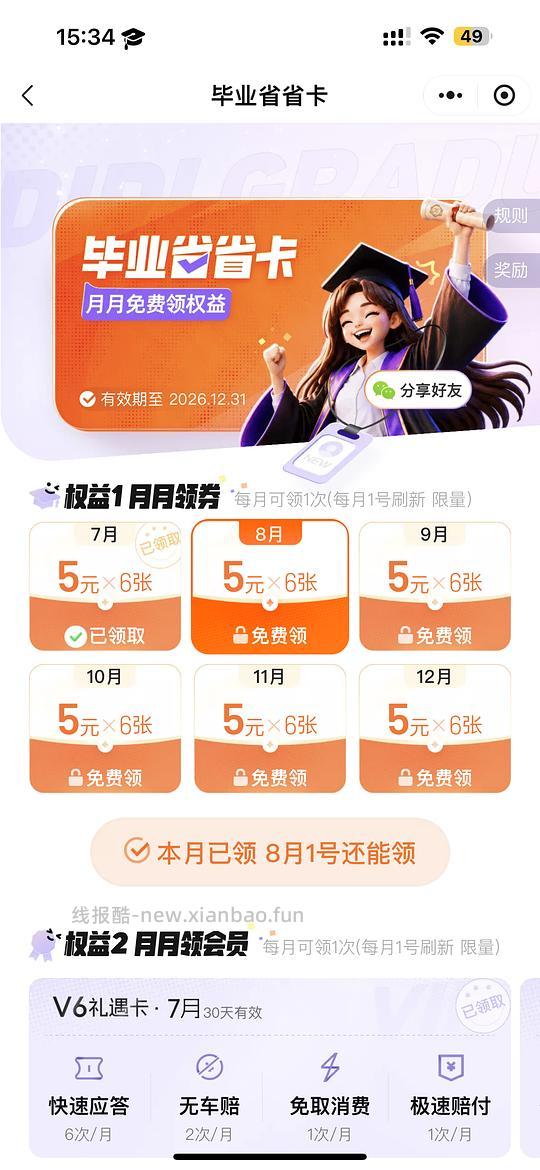 毕业生滴滴打车每月6张5元无门槛券 - 线报酷