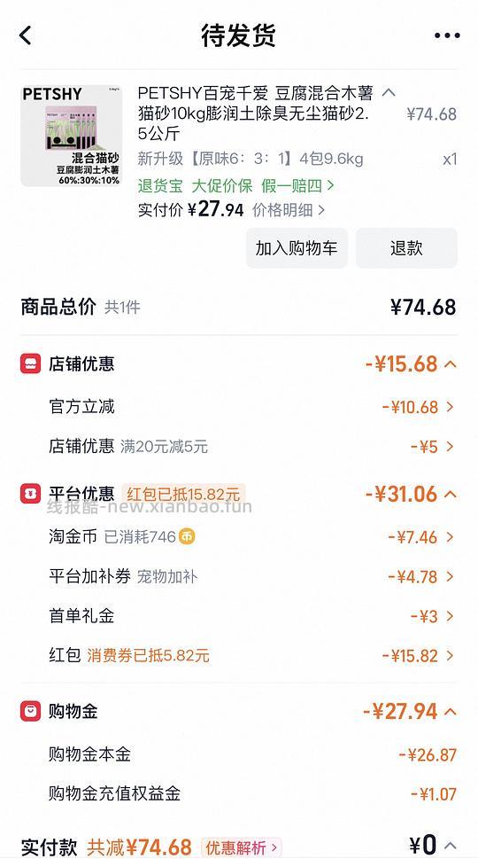 PETSHY豆腐混合木薯猫砂4包9.6kg22元左右 - 线报酷