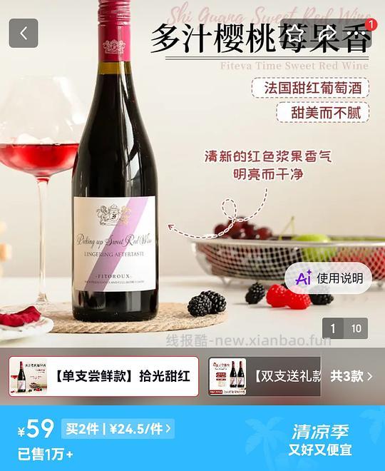 23.5/瓶的甜红 - 线报酷