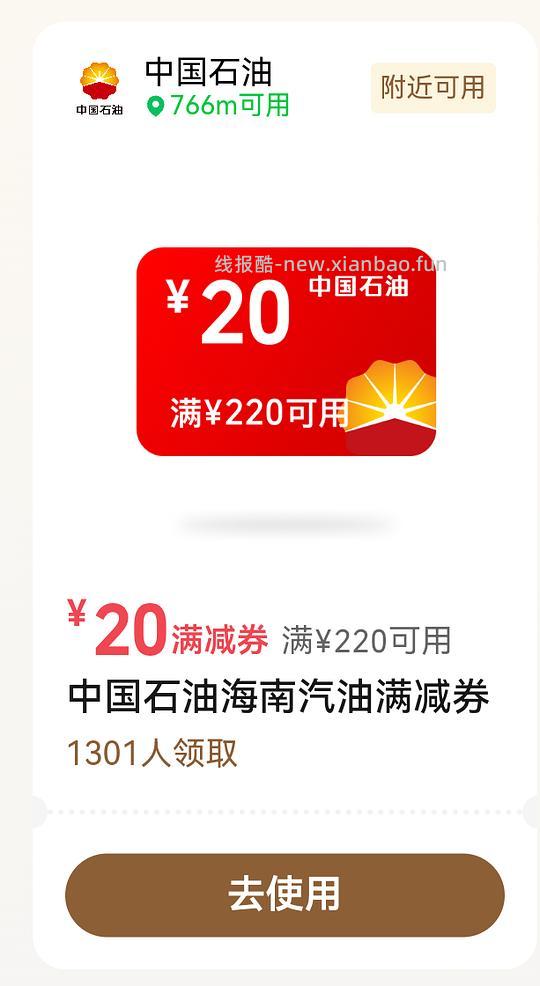 海南IP进，其他IP不确定有没有，可以试试，中国石油220-20优惠券 - 线报酷