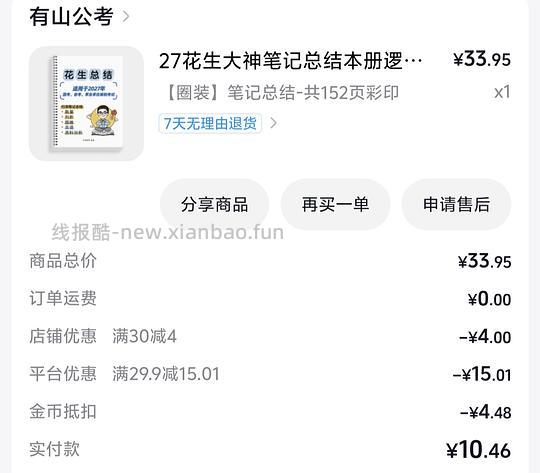 花生2027考公行测笔记总结 8块一本 - 线报酷